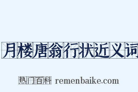 月楼唐翁行状近义词是什么意思的图片